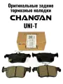 Тормозные колодки задние CHANGAN UNI-T/Чанган Юни_Т