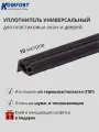Уплотнитель усиленный для окон и дверей ПВХ KBE 228 черный ТЭП 10 м