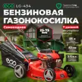 Газонокосилка бензиновая ECO LG-434 самоходная (ширина обработки 42 см, стальной корпус, травосборник 45 л) (LG-434)