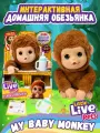 Интерактивная игрушка Little Live Pets My Baby Monkey Mango / Детская плюшевые игрушки обезьянка с 50 видами звуков и реакций, подходящая в качестве подарка на день рождения