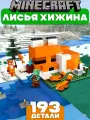 Детский конструктор Майнкрафт Лисья хижина, 193 детали