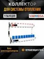 VARMEGA Коллектор из нержавеющей стали с регулирующими клапанами 9 выходов / контуров / отводов VM15509