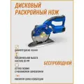 Дисковый раскройный нож Red Shark RS-T100D-BL-W (беспроводной)