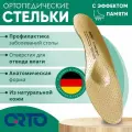 Стельки ортопедические Orto Concept каркасные кожаные, 45