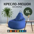 Кресло - мешок City, Оксфорд, Размер XL, Синий, с ручкой для переноски