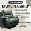Кресло-реклайнер Флиппер двухмоторный, с подъемным механизмом, искусственная кожа Lincoln 012