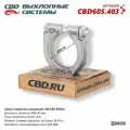 Хомут глушителя кольцевой D48-45 мм. CBD CBD605.403
