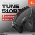 Наушники JBL Tune 510, накладные, беспроводные, Bluetooth, черный