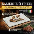 Каменный гриль+Дубовая доска подставка RISTORANTE Вулканический камень 400х300 мм