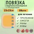 Гидроколлоидная повязка на рану стерильная С утолщением 15х15см, 10 штук