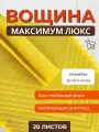 Вощина натуральная Максимум 20 шт