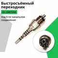 Быстросъёмный переходник со светом под 6-ти канальное соединение