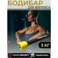 Бодибар 3 кг Yousteel (Юстил), штанга для аэробики, для фитнеса, для занятий спортом, дома и в зале, длина 1200 мм, покрытие - мягкий неопрен
