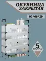 Обувница закрытая металлическая в прихожую 5 полок этажерка для обуви