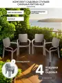 Стулья пластиковые Саманна Rattan, капучино, комплект из 4 штук, подушки шоколад