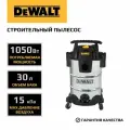 Промышленный пылесос Dewalt DXV30SPTA, мощность 1150 Вт, 30 л