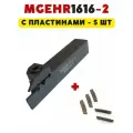 MGEHR1616-2 резец токарный отрезной канавочный по металлу ЧПУ для пластин MGMN200