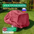 Чехол на электромобиль детский, водонепроницаемый, Fler 135х70х65 см, бордовый