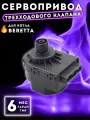 Сервопривод (мотор) для котла BERETTA City, Exclusive, Mynute арт R1002530