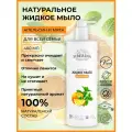 Siberina Натуральное жидкое мыло Апельсин и мята 400 мл