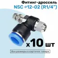 Угловой регулятор расхода воздуха, Фитинг-дроссель с обратным клапаном NSC 12-02 (1/4), Пневмофитинг NBPT, Набор 10шт
