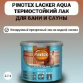 Лак термостойкий для бань и саун Pinotex Lacker Sauna, полуматовый (2,7л)
