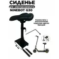 Сиденье для электросамоката Ninebot MAX G30, черное