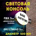 Вывеска круглая консоль световая двусторонняя без логотипа компании или магазина