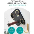 Держатель для фена Dyson Supersonic и насадок