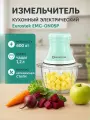 Измельчитель кухонный электрический Eurostek EMC-GN05P, 600 Вт, чаша 1200 мл, 1 скорость, салатовый