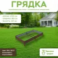 Грядка оцинкованная с полимерным покрытием, длина 2 метра, ширина 0,8 метра, высота борта 20 см, цвет RAL 8017 шоколадно-коричневый
