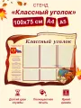 Стенд Классный уголок с символикой России, 1000х750 мм, 3 плоских кармана А4, 2 плоских кармана А5