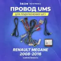 Провод UMS для подключения ШГУ Renault Megane 2008-2016 тип 2 | CAN | Ksize WS-MTRN06-2