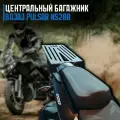 Багажник Bajaj Pulsar 200 NS
