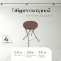Табурет Nika ТБСК1, складной, кухонный, коричневый, экокожа, металлический каркас 4шт.