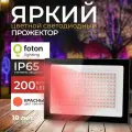 Прожектор светодиодный красный свет 200 Вт FL-LED Light-PAD Red IP65, цвет корпуса серый, для архитектурной, уличной или креативной подсветки, Foton Lighting