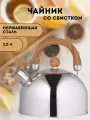 Чайник со свистком Сундучок, металлический, для индукционной плиты, 2,5л