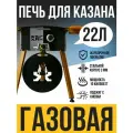 Печь под казан 22 литра жархан, толщина стенок 3 мм, разборная, переносная, газовая