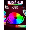 Гибкий неон RGB 220В светодиодная лента Bluetooth с пультом 50 метров 1x2 см неоновая подсветка с креплениями