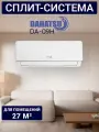 Cплит система Кондиционер DA-09H 27 кв м