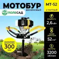 Мотобур шнековый полесад МТ-52 / бензиновая буровая машина/ ледобур 2,6 кВт, 3200 об/мин
