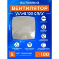Вентилятор вытяжной WAVE 100 GRAY, 100 мм, 95 м3/час, слоновая кость, вытяжка в ванную, в туалет, съемная панель, ERA