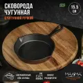 Сковорода чугунная Magma Вилфред , 15.5 3 см, с 2 сливами и чугунной ручкой