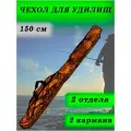 Чехол для удочек / Чехол для снастей / Чехол для удилищ 150 см