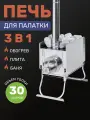 Печь для палатки, походная печка на дровах для обогрева палатки на 30 л. с регулирующимися экранами с сумкой переноской