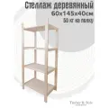 Стеллаж деревянный Timber&Style 60х145х40 см, 4 полки/этажерка из дерева для дома, дачи, гаража