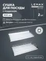 Сушка для посуды двухуровневая Lemax prof / С алюминиевым профилем в шкаф 600 мм / Цвет: хром