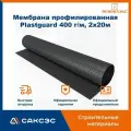 Мембрана профилированная пеноплэкс Plastguard 400 г/м, 2х20м