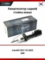 Амортизатор задний TRIXET стойка левая Chevrolet Lacetti (04-13) GAS газовый