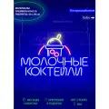 Неоновый светильник, неоновая светодиодная вывеска на стену, настенная неоновая лампа, надпись Молочные коктейли, для кафе, киоска или магазина, 60 х 40 см.